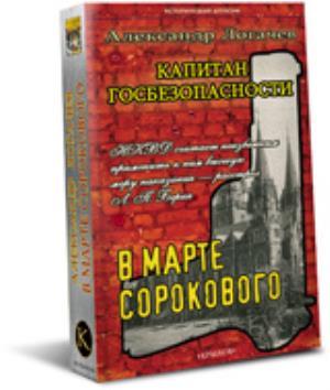 КАПИТАН ГОСБЕЗОПАСНОСТИ-3. В МАРТЕ СОРОКОВОГО