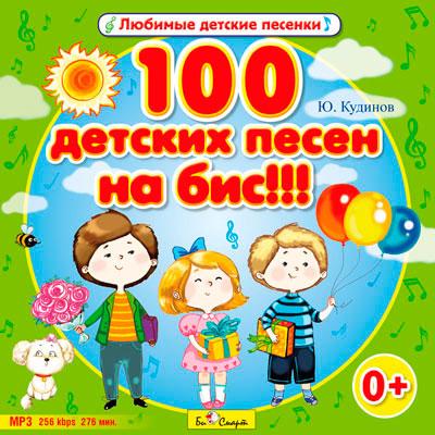 100 ДЕТСКИЙ ПЕСЕН НА БИС!