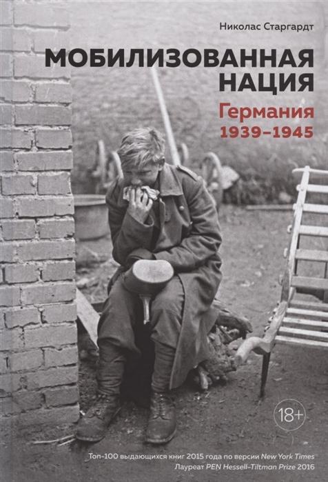 МОБИЛИЗОВАННАЯ НАЦИЯ. ГЕРМАНИЯ 1939–1945