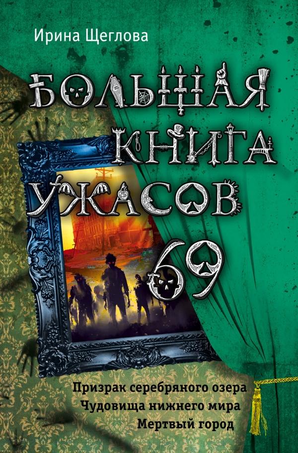 БОЛьШАЯ КНИГА УЖАСОВ-69