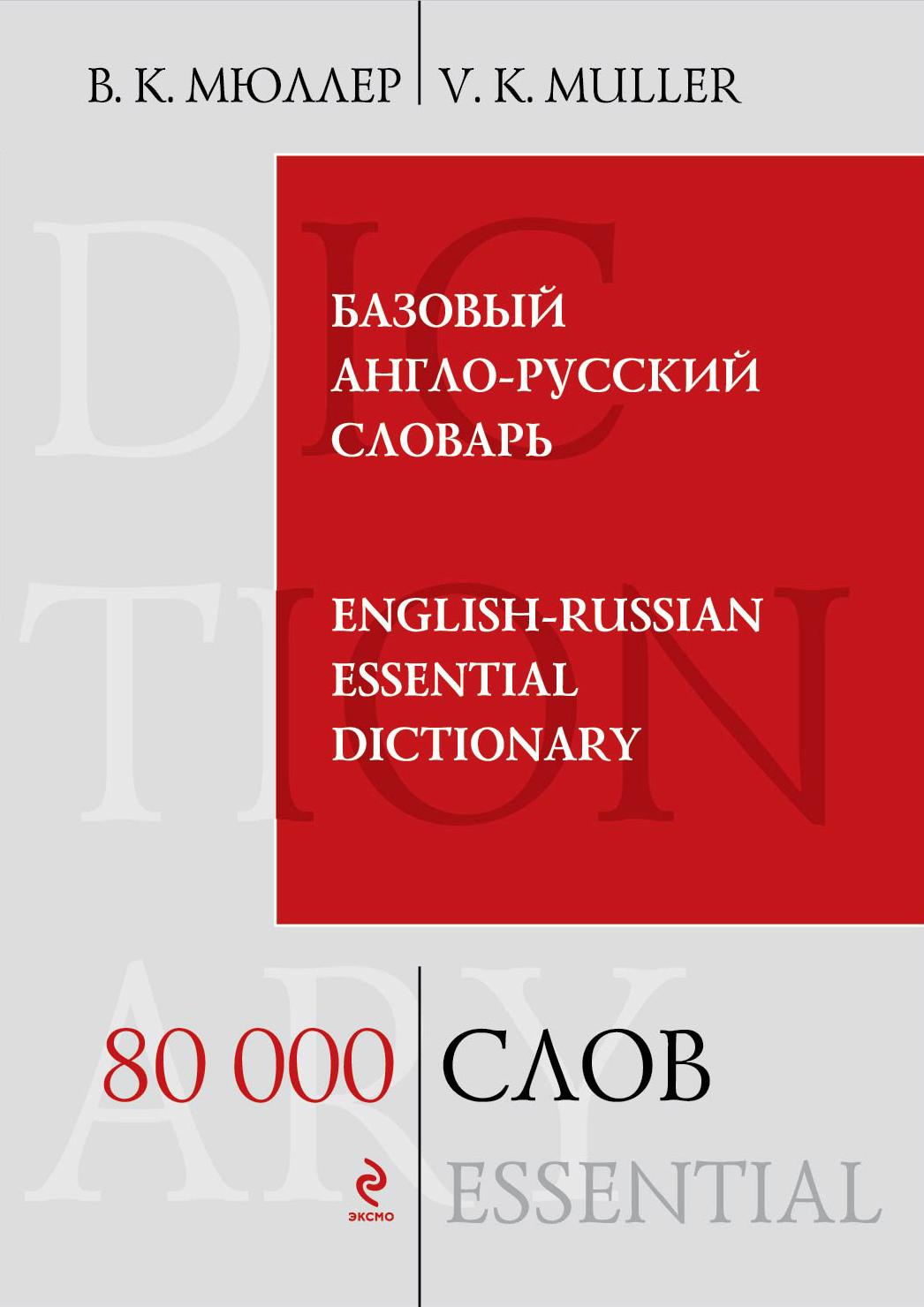 БАЗОВЫЙ АНГЛО-РУССКИЙ СЛОВАРь. 80 000 СЛОВ