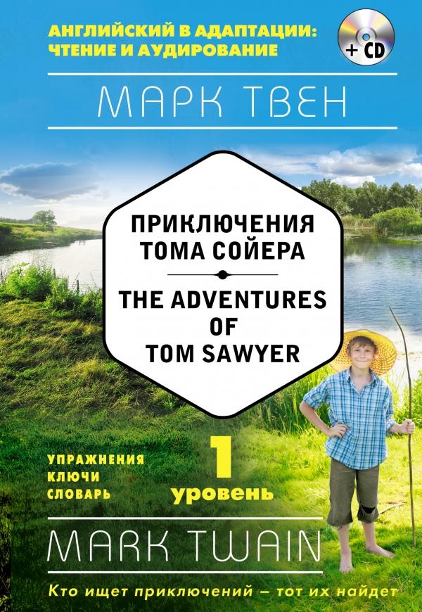 ПРИКЛЮЧЕНИЯ ТОМА СОЙЕРА. THE ADVENTURES OF TOM SAWYER. 1-Й УРОВЕНь (+CD)