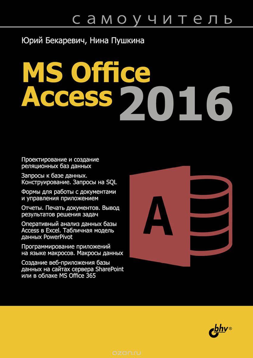 MS OFFICE ACCESS 2016 САМОУЧИТЕЛь