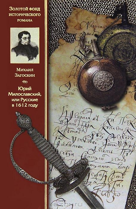 ЮРИЙ МИЛОСЛАВСКИЙ, ИЛИ РУССКИЕ В 1612 ГОДУ