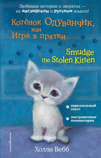 КОТЕНОК ОДУВАНЧИК, ИЛИ ИГРА В ПРЯТКИ . Smudge the Stolen Kitten
