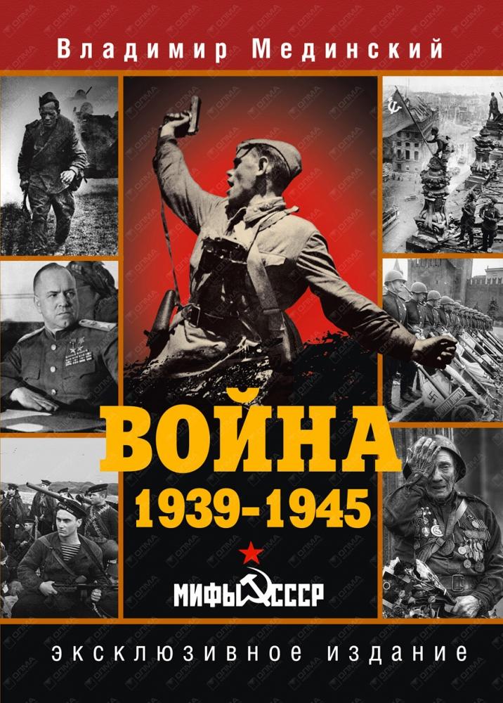 ВОЙНА. 1939-1945. МИФЫ СССР