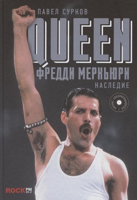 QUEEN. ФРЕДДИ МЕРКьЮРИ: НАСЛЕДИЕ