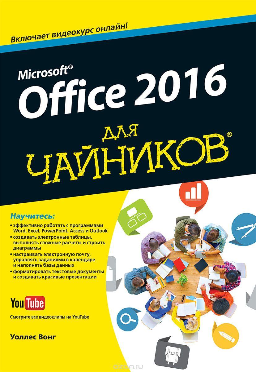 OFFICE 2016 ДЛЯ ЧАЙНИКОВ
