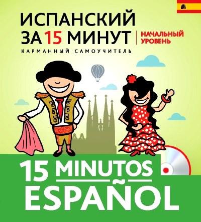 ИСПАНСКИЙ ЗА 15 МИНУТ.  15 MINUTOS ESPAÑOL (+CD)