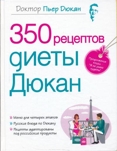 350 РЕЦЕПТОВ ДИЕТЫ ДЮКАН