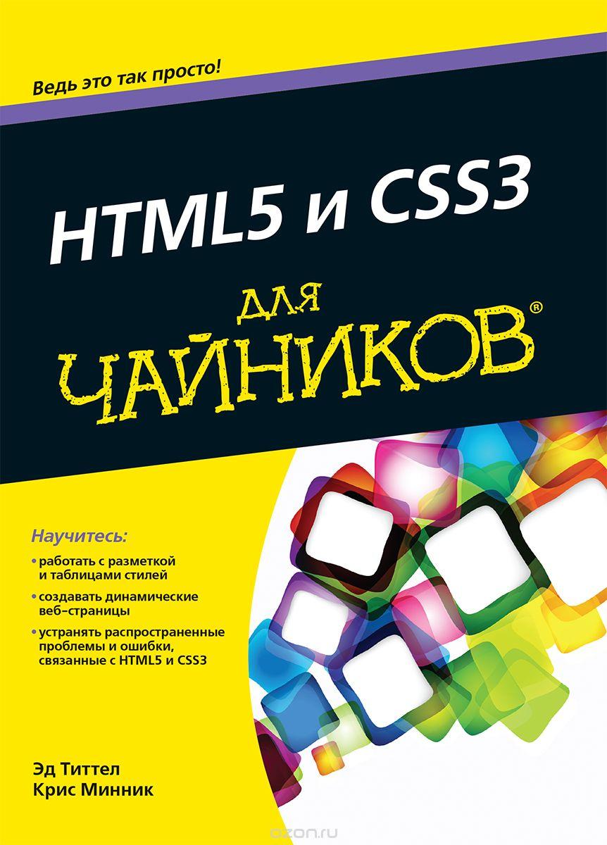 HTML5 I CSS3 ДЛЯ ЧАЙНИКОВ