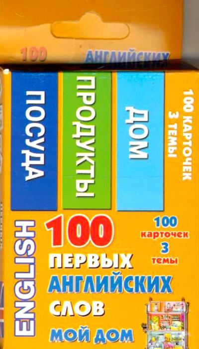 100 ПЕРВЫХ АНГЛИЙСКИХ СЛОВ. МОЙ ДОМ