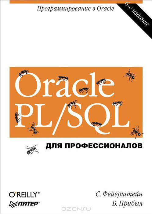 ORACLE PL/SQL. ДЛЯ ПРОФЕССИОНАЛОВ. ПРОГРАММИРОВАНИЕ В ORACLE