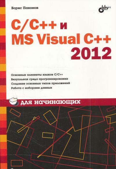 C/C++ И MS VISUAL C++ 2012 ДЛЯ НАЧИНАЮЩИХ