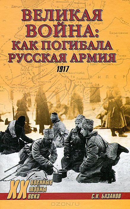 ВЕЛИКАЯ ВОЙНА: КАК ПОГИБАЛА РУССКАЯ АРМИЯ. 1917