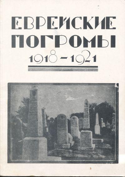 ЕВРЕИСКИЕ ПОГРОМЫ 1918-1921 (факс)