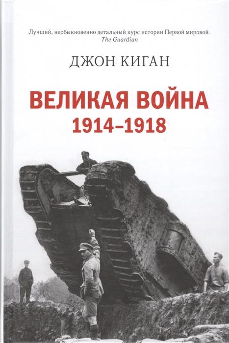 ВЕЛИКАЯ ВОЙНА 1914-1918