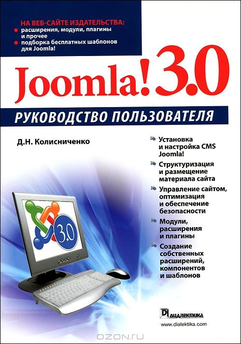 JOOMLA! 3.0. РУКОВОДСТВО ПОЛьЗОВАТЕЛЯ