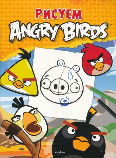 ANGRY BIRDS. РИСУЕМ ANGRY BIRDS