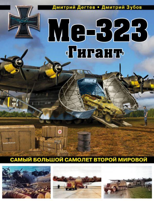 МЕ-323 "ГИГАНТ". САМЫЙ БОЛьШОЙ САМОЛЕТ ВТОРОЙ МИРОВОЙ