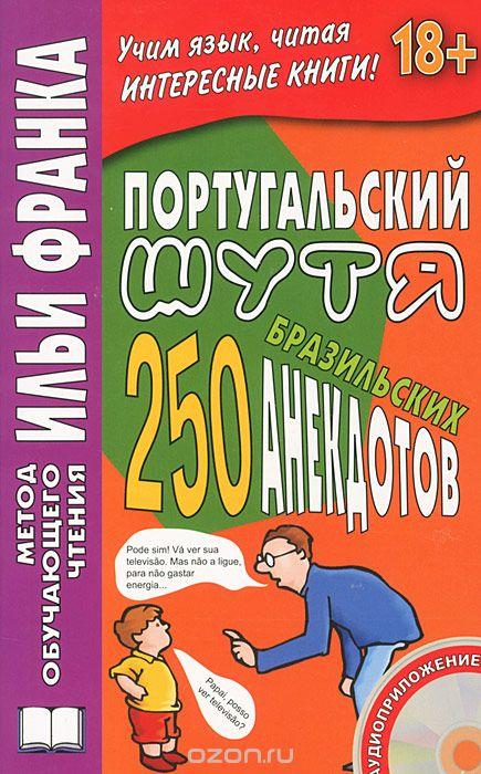 ПОРТУГАЛьСКИЙ ШУТЯ. 250 БРАЗИЛьСКИХ АНЕКДОТОВ (+CD)