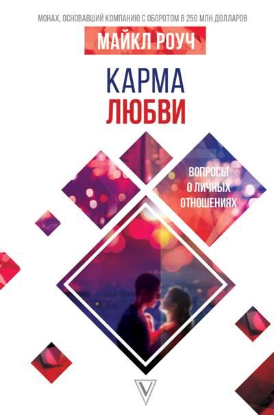 КАРМА ЛЮБВИ