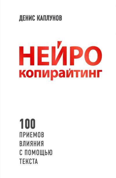 НЕЙРОКОПИРАЙТИНГ. 100 ПРИЕМОВ ВЛИЯНИЯ С ПОМОЩьЮ ТЕКСТА
