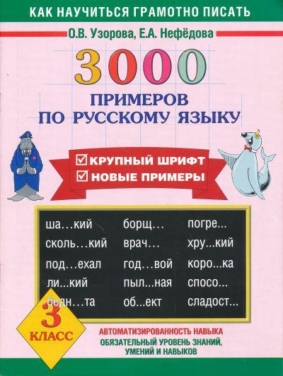 3000 ПРИМЕРОВ ПО РУССКОМУ ЯЗЫКУ. 3 КЛАСС