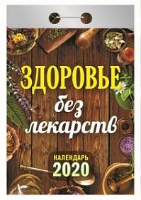 КАЛЕНДАРь ОТРЫВНОЙ "ЗДОРОВьЕ БЕЗ ЛЕКАРСТВ" НА 2020 ГОД
