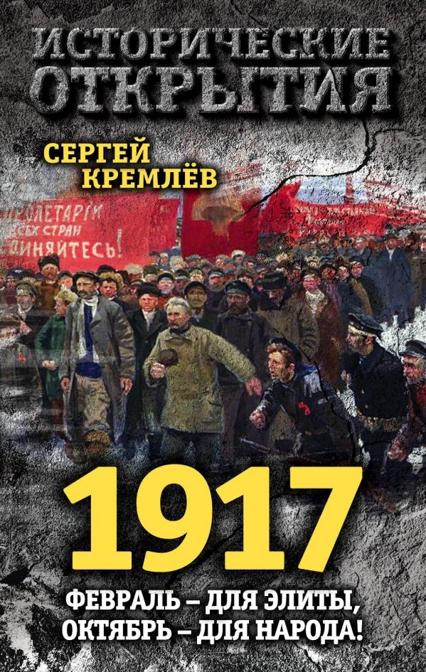 1917. ФЕВРАЛь- ДЛЯ ЭЛИТЫ, ОКТЯБРь - ДЛЯ НАРОДА!