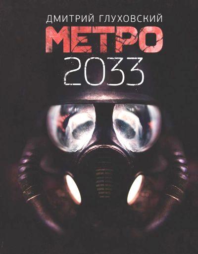 МЕТРО 2033