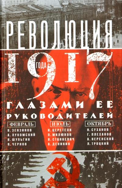 РЕВОЛЮЦИЯ 1917 ГЛАЗАМИ ЕЕ РУКОВОДИТЕЛЕЙ