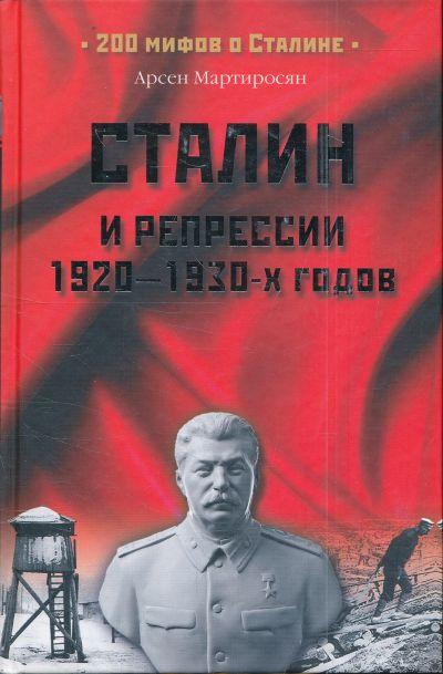 СТАЛИН И РЕПРЕССИИ 1920-1930-Х ГОДОВ