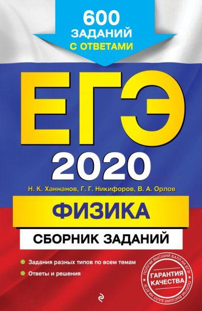 ЕГЭ-2020. ФИЗИКА. СБОРНИК ЗАДАНИЙ