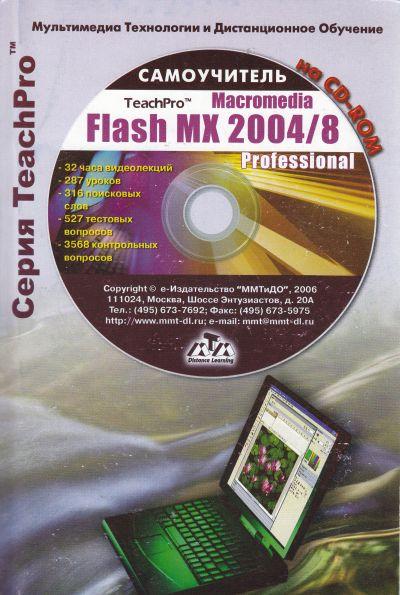 MACROMEDIA FLASH MX 2004/8. САМОУЧИТЕЛь НА CD-ROM