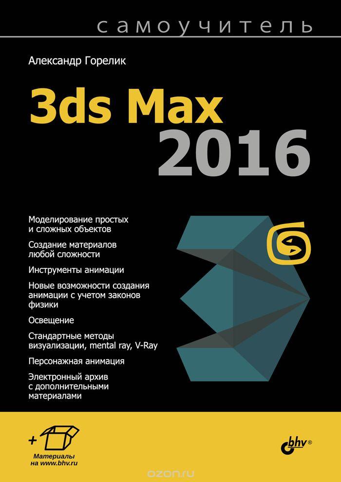 3DS MAX 2016. САМОУЧИТЕЛь 