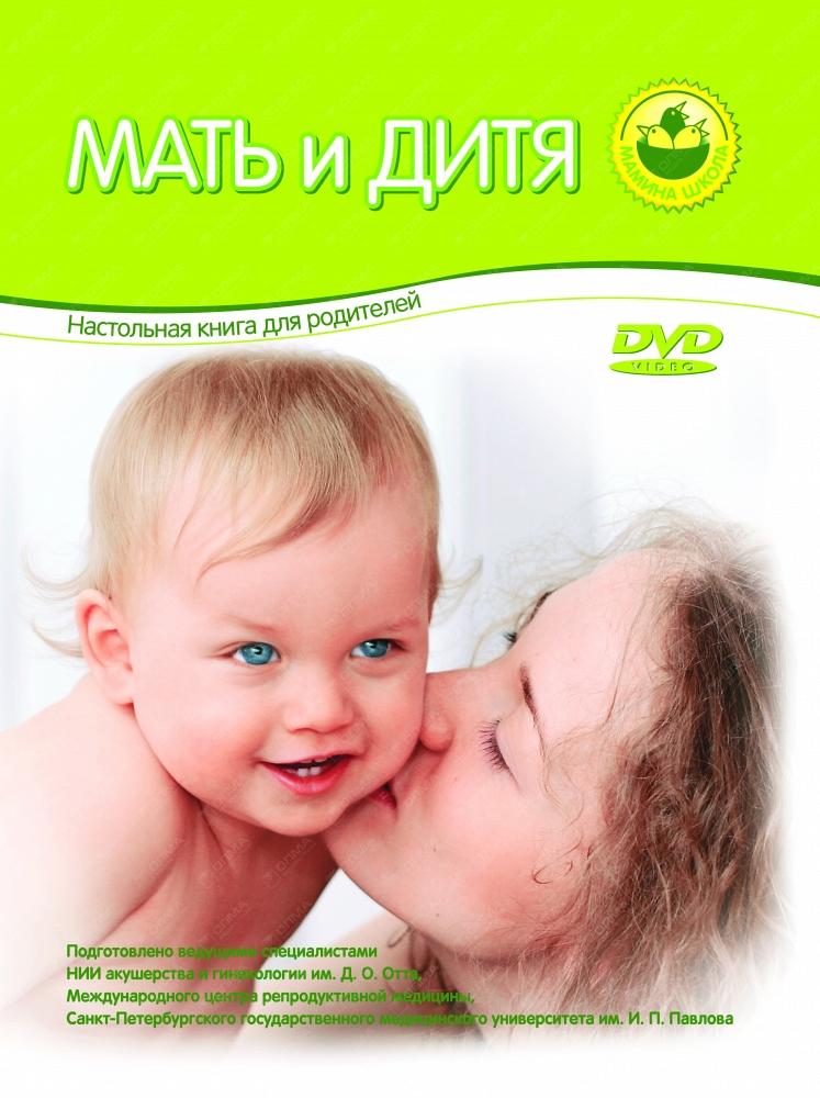 МАТь И ДИТЯ  (+DVD)