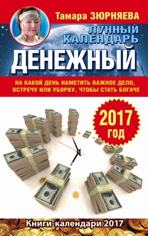 ДЕНЕЖНЫЙ ЛУННЫЙ КАЛЕНДАРь. 2017 ГОД