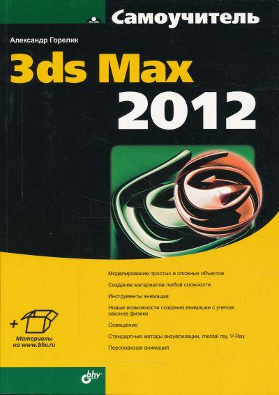 3DS MAX 2012. САМОУЧИТЕЛь