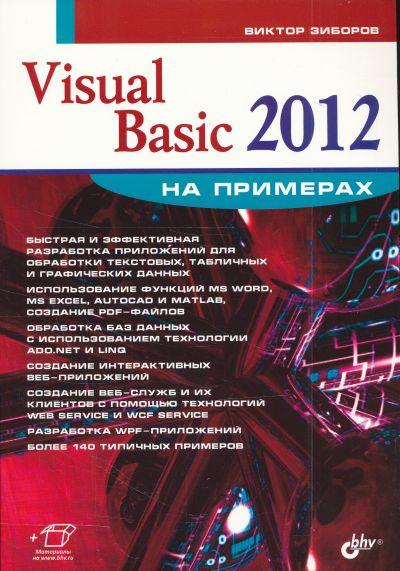 VISUAL BASIC 2012 НА ПРИМЕРАХ