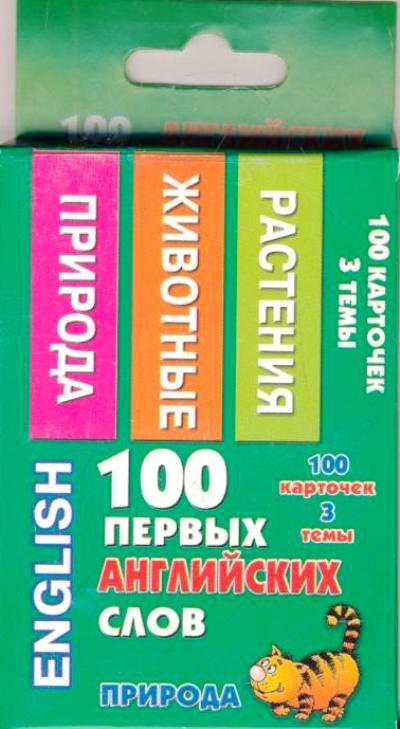 100 ПЕРВЫХ АНГЛИЙСКИХ СЛОВ. ПРИРОДА