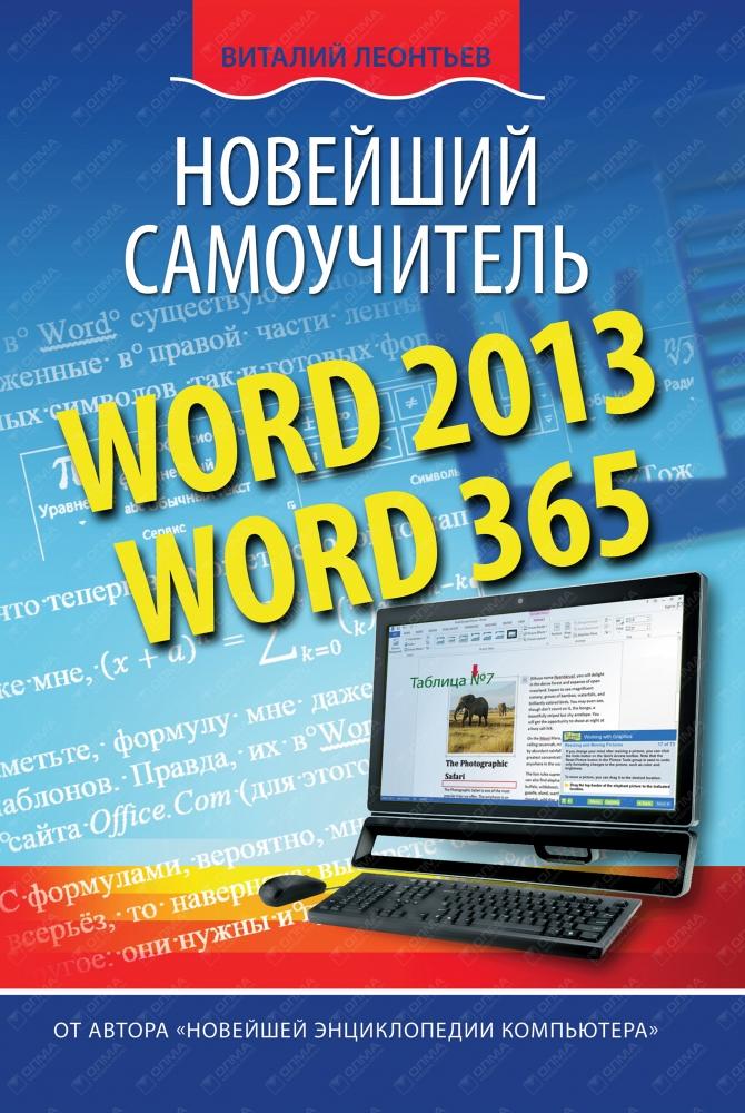 WORD 2013/WORD 365. НОВЕЙШИЙ САМОУЧИТЕЛь