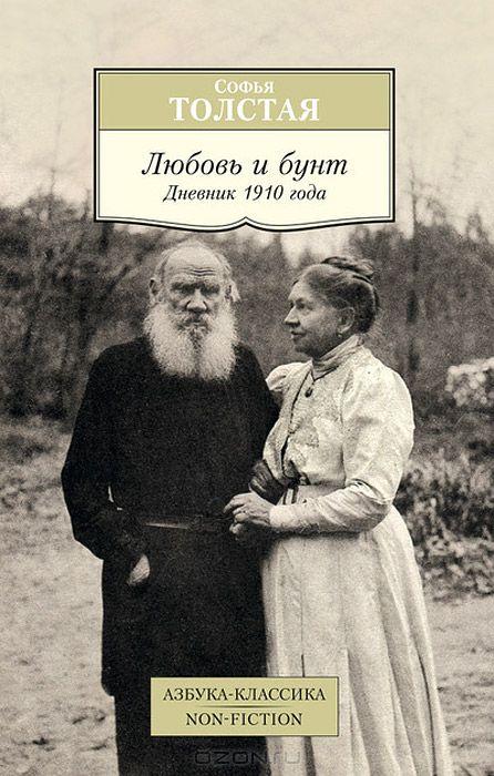 ЛЮБОВь И БУНТ. ДНЕВНИК 1910 ГОДА