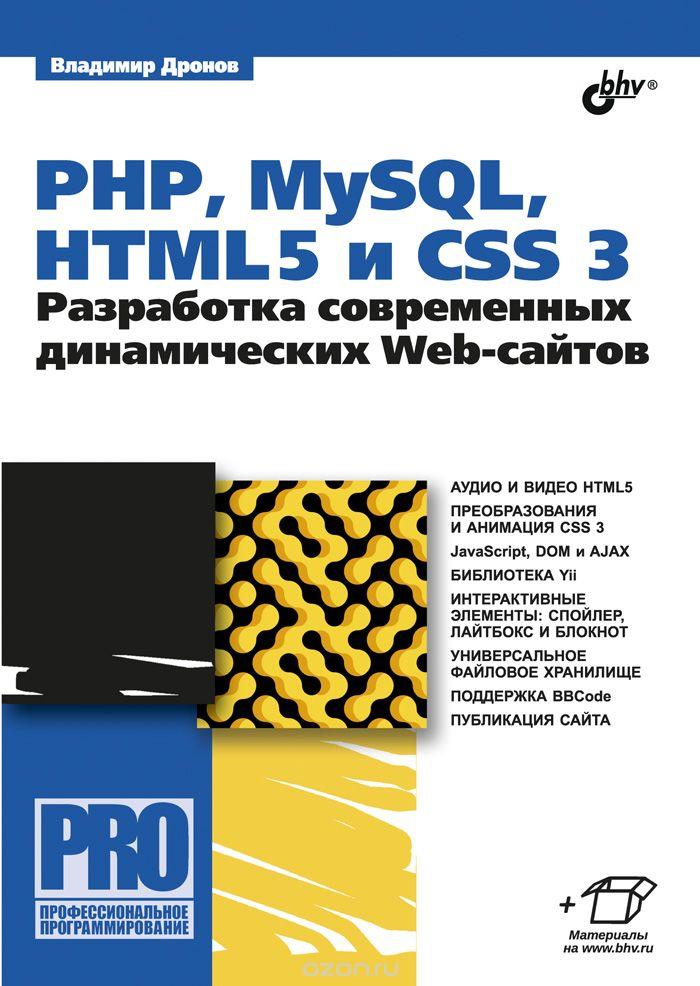 PHP, MYSQL, HTML5 И CSS 3. РАЗРАБОТКА СОВРЕМЕННЫХ ДИНАМИЧЕСКИХ WEB-САЙТОВ