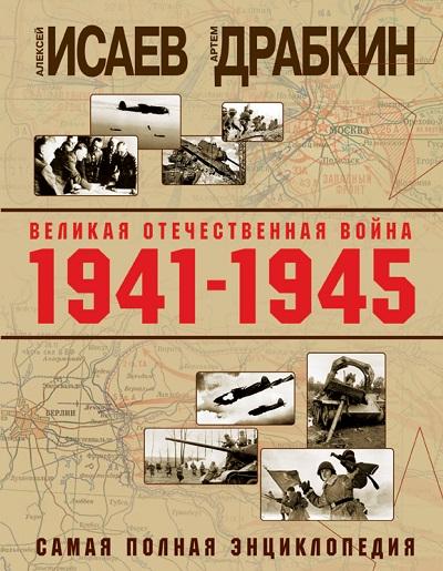 ВЕЛИКАЯ ОТЕЧЕСТВЕННАЯ ВОЙНА 1941–1945 ГГ