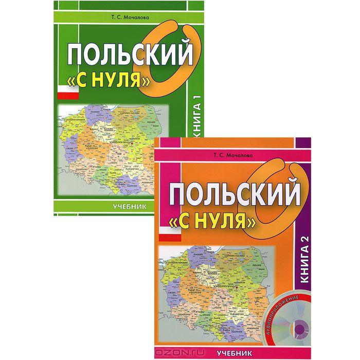 ПОЛьСКИЙ "С НУЛЯ". КНИГА 1- 2 (+CD)