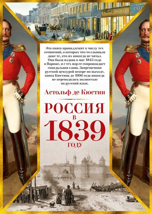 РОССИЯ В 1839 ГОДУ