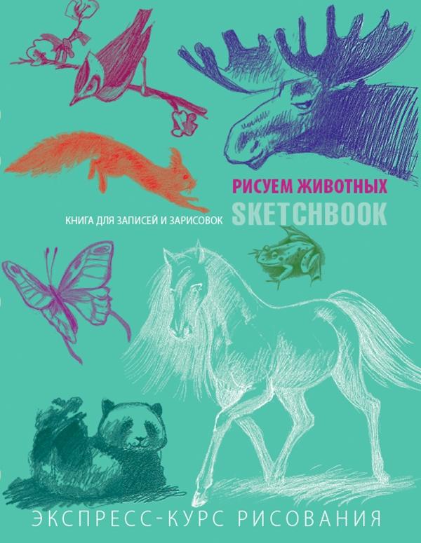 Sketchbook. Животные