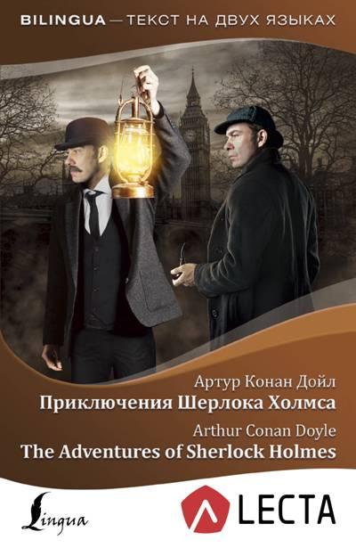 ПРИКЛЮЧЕНИЯ ШЕРЛОКА ХОЛМСА .The Adventures of Sherlock Holmes (+ АУДИОПРИЛОЖЕНИЕ LECTA)