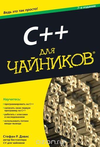 C++ ДЛЯ ЧАЙНИКОВ